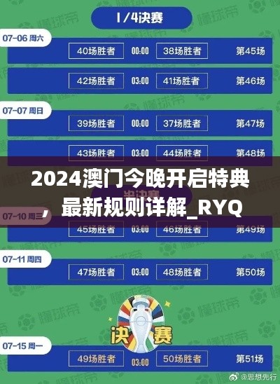 2024澳門今晚開啟特典，最新規(guī)則詳解_RYQ411.52探險版