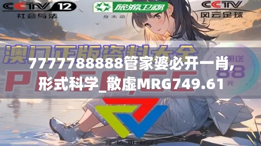 7777788888管家婆必開一肖,形式科學(xué)_散虛MRG749.61