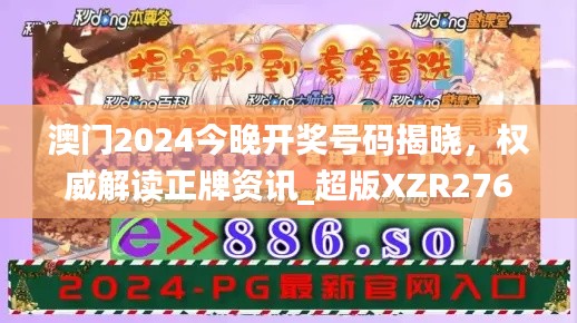 澳門2024今晚開獎(jiǎng)號(hào)碼揭曉，權(quán)威解讀正牌資訊_超版XZR276.64