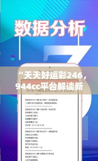 “天天好運彩246，944cc平臺解讀新研究及靈活版XRE196.26定義”