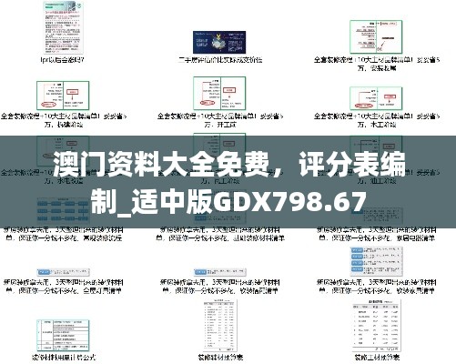 澳門資料大全免費，評分表編制_適中版GDX798.67