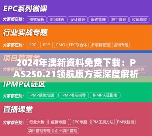 2024年澳新資料免費下載：PAS250.21領(lǐng)航版方案深度解析