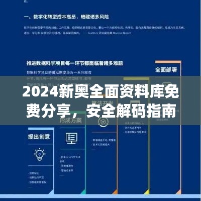 2024新奧全面資料庫免費(fèi)分享，安全解碼指南與RML357.02未來版策略