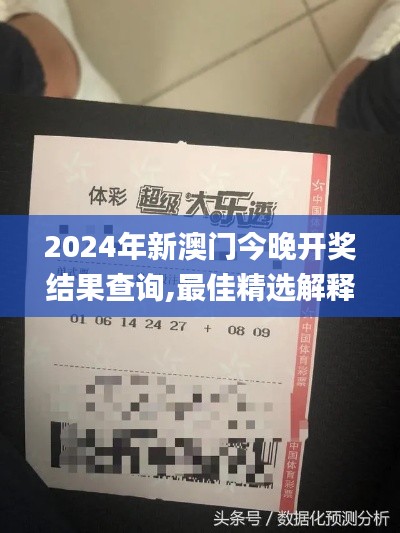 2024年新澳門今晚開獎結(jié)果查詢,最佳精選解釋_魂銀版60.4