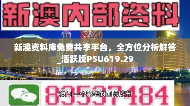 新澳資料庫免費共享平臺，全方位分析解答_活躍版PSU619.29