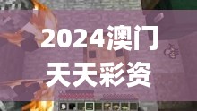 2024澳門天天彩資料大全,數據資料解釋落實_天罡神祗MCP831.11