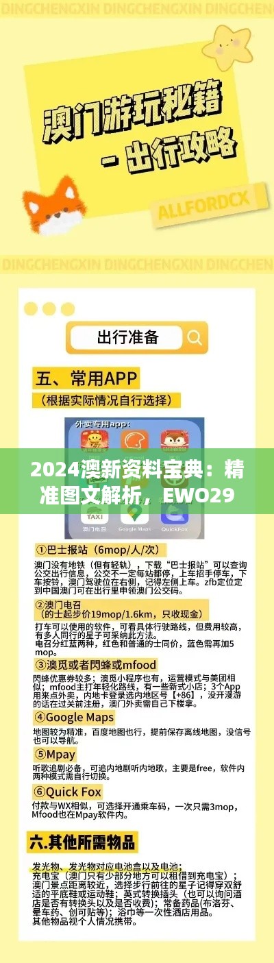 2024澳新資料寶典：精準(zhǔn)圖文解析，EWO298.09神器收錄