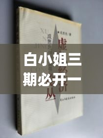 白小姐三期必開一肖,經(jīng)濟解讀新釋_破虛DPJ669.37