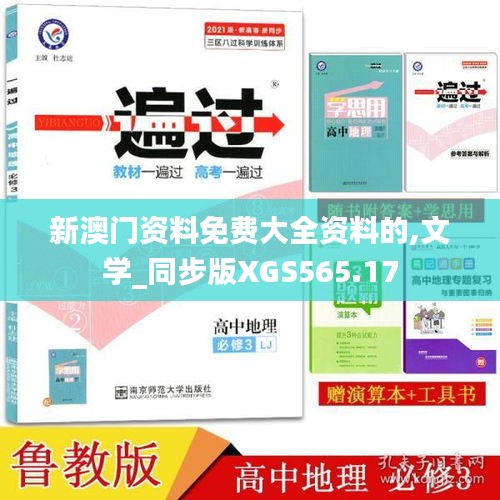 新澳門資料免費大全資料的,文學_同步版XGS565.17