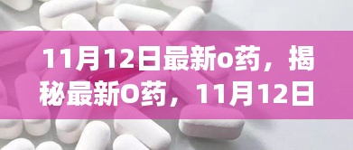 揭秘最新O藥，誕生、發(fā)展與時(shí)代影響力——11月12日最新報(bào)道