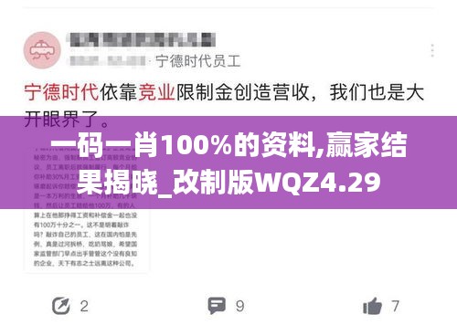 一碼一肖100%的資料,贏家結(jié)果揭曉_改制版WQZ4.29