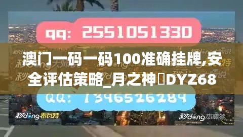 澳門一碼一碼100準(zhǔn)確掛牌,安全評估策略_月之神衹DYZ68.46