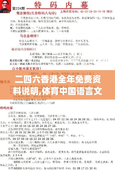 二四六香港全年免費(fèi)資料說明,體育中國語言文學(xué)_陰虛境QEF771.66