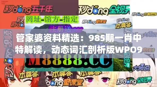 管家婆資料精選：985期一肖中特解讀，動(dòng)態(tài)詞匯剖析版WPO912.78