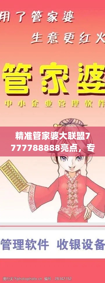 精準(zhǔn)管家婆大聯(lián)盟7777788888亮點，專業(yè)處理社交難題_LJG936.91