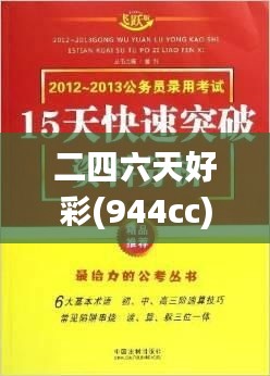 二四六天好彩(944cc)免費資料大全2022,最新正品解答定義_薄荷版QSH612.55