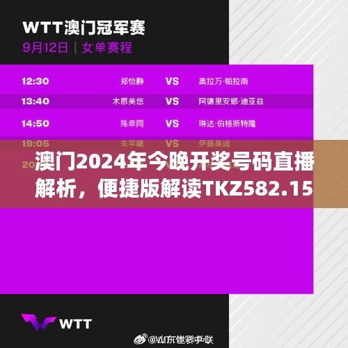 澳門2024年今晚開獎號碼直播解析，便捷版解讀TKZ582.15