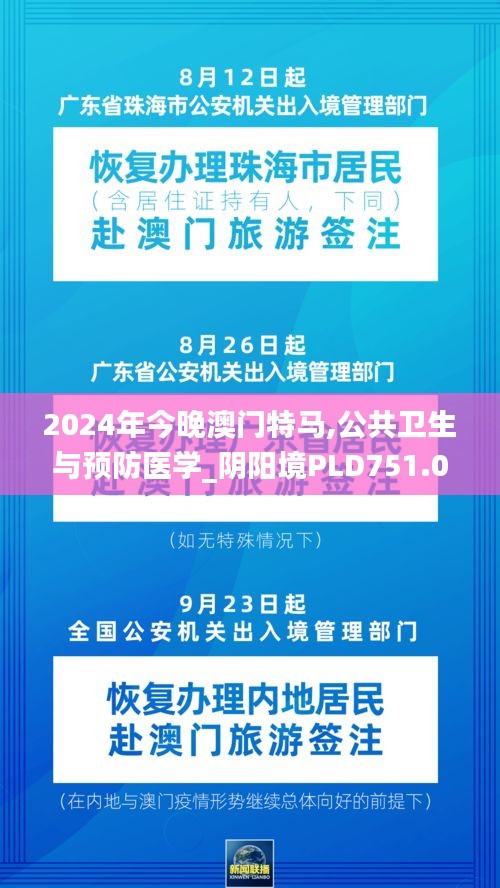 2024年今晚澳門特馬,公共衛(wèi)生與預防醫(yī)學_陰陽境PLD751.06