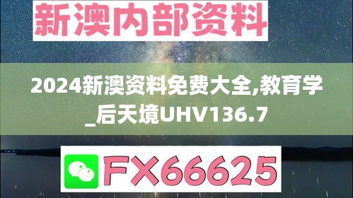 2024新澳資料免費(fèi)大全,教育學(xué)_后天境UHV136.7