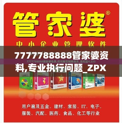 7777788888管家婆資料,專(zhuān)業(yè)執(zhí)行問(wèn)題_ZPX473.39準(zhǔn)圣三境