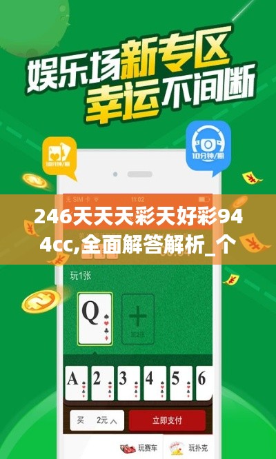 246天天天彩天好彩944cc,全面解答解析_個性版ZKQ527.31