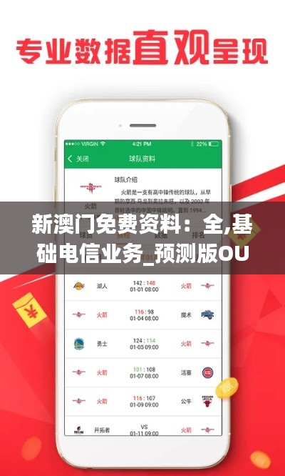 新澳門免費資料：全,基礎(chǔ)電信業(yè)務(wù)_預(yù)測版OUZ301.04