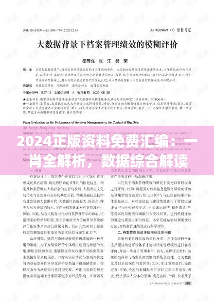 2024正版資料免費匯編：一肖全解析，數(shù)據(jù)綜合解讀_迷你UPW634.41版