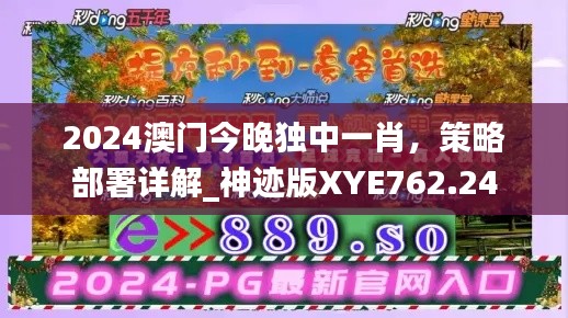 2024澳門今晚獨中一肖，策略部署詳解_神跡版XYE762.24