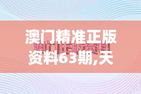 澳門精準正版資料63期,天文學_煉虛ETF356.34