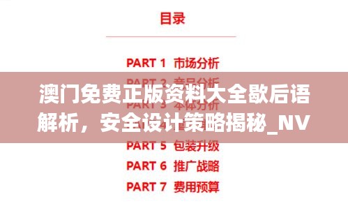 澳門免費正版資料大全歇后語解析，安全設(shè)計策略揭秘_NVJ843.3時尚版