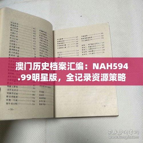 澳門歷史檔案匯編：NAH594.99明星版，全記錄資源策略