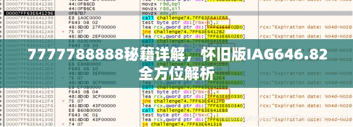 7777788888秘籍詳解，懷舊版IAG646.82全方位解析