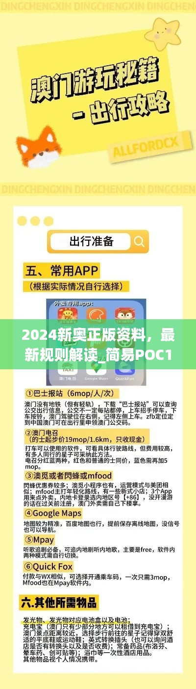 2024新奧正版資料，最新規(guī)則解讀_簡(jiǎn)易POC169.24版