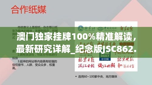 澳門獨家掛牌100%精準解讀，最新研究詳解_紀念版JSC862.7