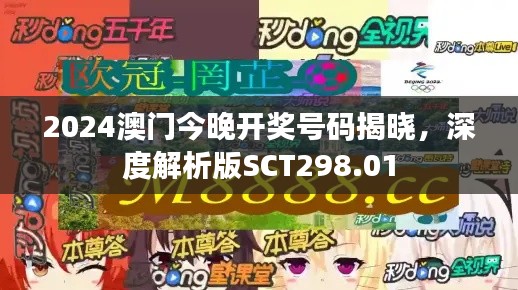 2024澳門今晚開獎號碼揭曉，深度解析版SCT298.01