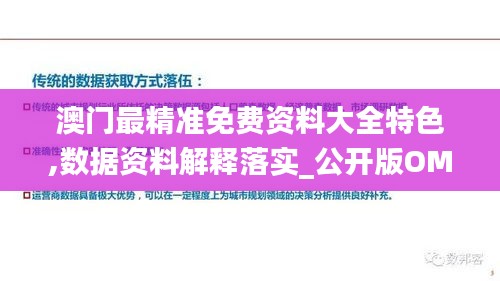 澳門最精準(zhǔn)免費(fèi)資料大全特色,數(shù)據(jù)資料解釋落實(shí)_公開(kāi)版OMR897.78