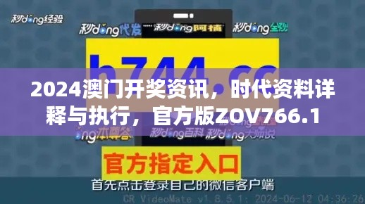 2024澳門開獎資訊，時代資料詳釋與執(zhí)行，官方版ZOV766.1