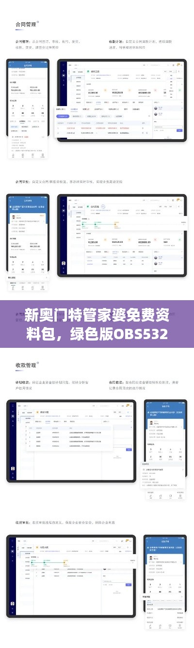 新奧門特管家婆免費(fèi)資料包，綠色版OBS532.57數(shù)據(jù)解讀