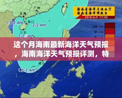 海南海洋天氣預報詳解，本月最新預測、特性體驗與競品對比評測