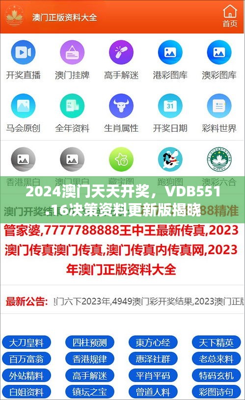 2024澳門天天開獎，VDB551.16決策資料更新版揭曉