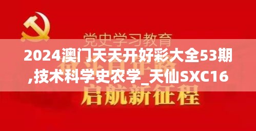 2024澳門天天開好彩大全53期,技術(shù)科學史農(nóng)學_天仙SXC168.76