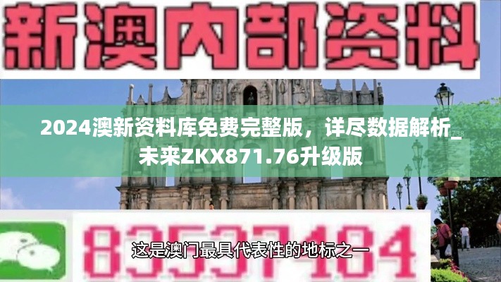 2024澳新資料庫免費(fèi)完整版，詳盡數(shù)據(jù)解析_未來ZKX871.76升級(jí)版