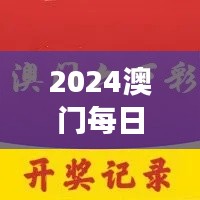 2024澳門每日六次開獎彩免費解讀，獨家個人版TQB613.36精華版