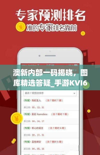 澳新內(nèi)部一碼揭曉，圖庫精選答疑_手游KVI687.84攻略