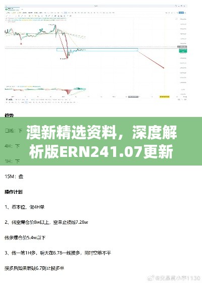 澳新精選資料，深度解析版ERN241.07更新版