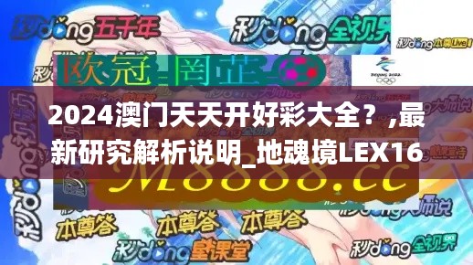 2024澳門天天開好彩大全？,最新研究解析說明_地魂境LEX162.44