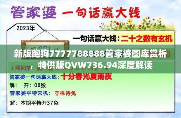 新版跑狗7777788888管家婆圖庫賞析，特供版QVW736.94深度解讀