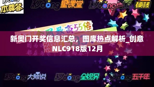 新奧門開獎信息匯總，圖庫熱點解析_創(chuàng)意NLC918版12月