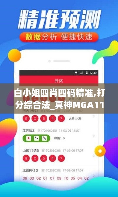 白小姐四肖四碼精準(zhǔn),打分綜合法_真神MGA117.77