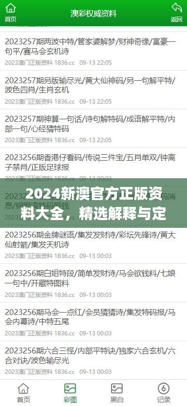 2024新澳官方正版資料大全，精選解釋與定義_智力版SLQ779.68